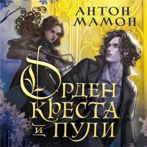 Орден Креста и Пули. Последний вампир Парижа - Антон Мамон