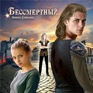 Бессмертный - Анюта Соколова