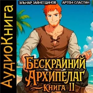 Бескрайний Архипелаг. Книга II - Артем Вячеславич Сластин, Зайнетдинов Эльнар