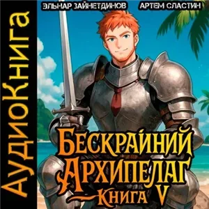 Бескрайний Архипелаг. Книга V - Артем Сластин, Эльнар Зайнетдинов