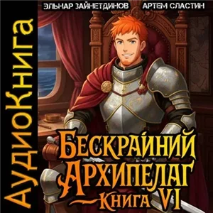 Бескрайний Архипелаг. Книга VI - Артем Сластин, Эльнар Зайнетдинов