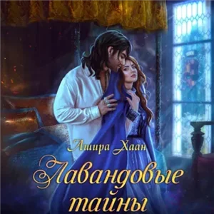 Лавандовые тайны - Ашира Хаан