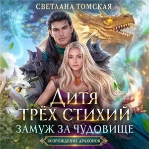 Возрождение драконов 3. Дитя трёх стихий 1. Замуж за чудовище - Светлана Ферро