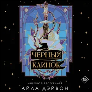 Черный клинок. Книга 1 - Айла Дэйвон