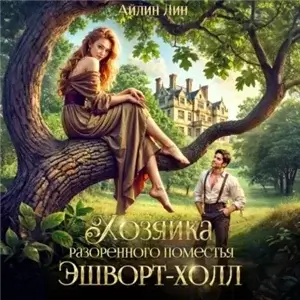 Хозяйка разорённого поместья Эшворт-холл - Айлин Лин