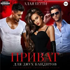 Приват для двух бандитов - Бетти Алая