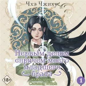 Первым делом спрячем моего младшего брата. Том 1 - Чхэ Чжиху