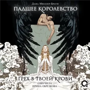 Падшее королевство 1. Грех в твоей крови - Дана Мюллер-Браун