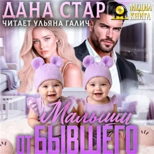 Малыши от бывшего. Вернуть любовь - Дана Стар