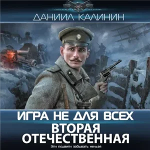 Игра не для всех. Вторая Отечественная - Даниил Калинин