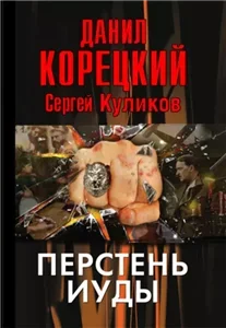 Перстень Иуды 1 - Данил Корецкий, Сергей Куликов