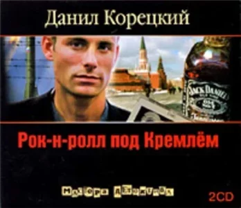 Рок-н-ролл под Кремлем 2. Найти шпиона - Данил Корецкий