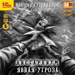 Дисгардиум 10. Явная угроза - Данияр Сугралинов