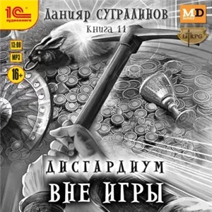 Дисгардиум 11. Вне игры - Данияр Сугралинов