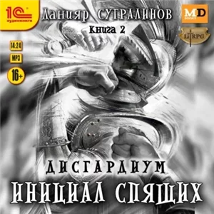 Дисгардиум 2. Инициал Спящих - Данияр Сугралинов