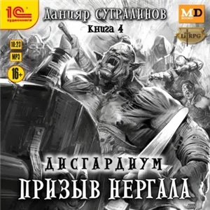 Дисгардиум 4. Призыв Нергала - Данияр Сугралинов