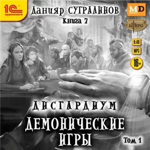 Дисгардиум 7. Демонические игры. Том 1 - Данияр Сугралинов