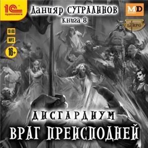 Дисгардиум 8. Враг преисподней - Данияр Сугралинов