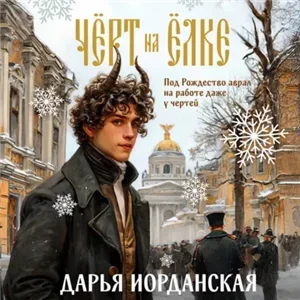 Чёрт на ёлке и другие истории - Дарья Иорданская