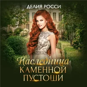Наследница Каменной пустоши - Делия Росси