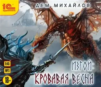 Изгой 6. Кровавая весна - Дем Михайлов