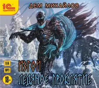 Изгой 4. Ледяное проклятие - Дем Михайлов