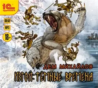 Изгой 2. Тёмные времена- Дем Михайлов