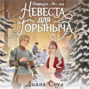 Операция «Ух», или Невеста для Горыныча - Диана Соул