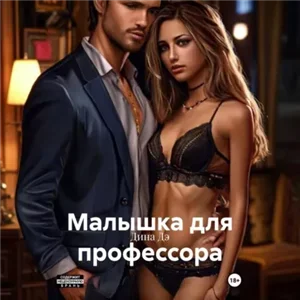 Малышка для профессора - Дина Дэ
