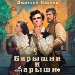 Барин 3. Барышни и барыши - Дмитрий Иванов