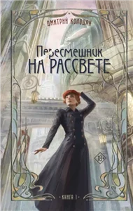 Пересмешник на рассвете. Книга 1 - Дмитрий Колодан