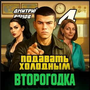 Второгодка. Книга 4. Подавать холодным - Дмитрий Ромов