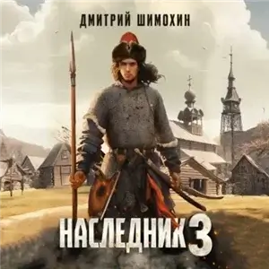 Старицкий. Наследник 3 - Дмитрий Шимохин