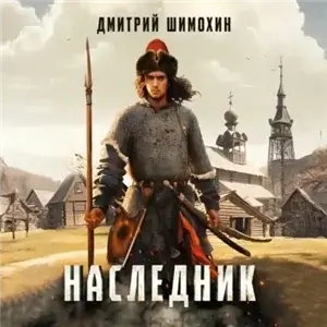 Старицкий. Наследник 1 - Дмитрий Шимохин