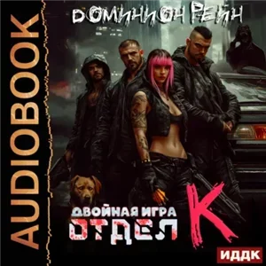 Отдел К. Книга 2. Двойная игра - Доминион Рейн