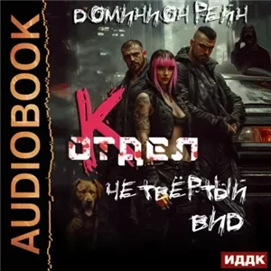 Отдел К. Книга 4. Четвёртый вид - Доминион Рейн