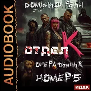 Отдел К. Книга 5. Оперативник номер 5 - Доминион Рейн