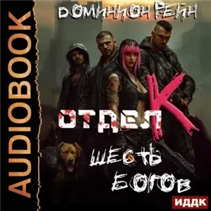 Отдел К. Книга 6. Шесть богов - Доминион Рейн