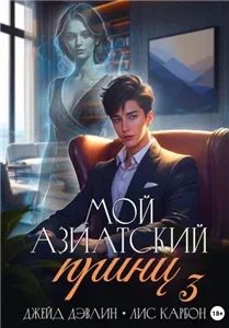 Микрофон на цепи 3. Мой азиатский принц - Джейд Дэвлин,  Карбон