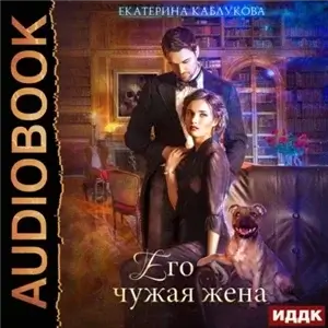 Его чужая жена - Екатерина Каблукова