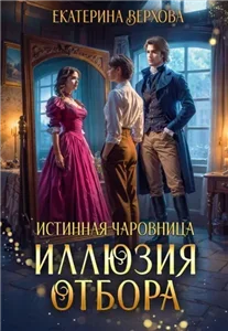 Истинная чаровница 2. Иллюзия отбора - Екатерина Верхова