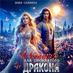 Истинная для проклятого дракона - Элен Славина