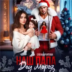 И так бывает 2. Наш папа Дед Мороз - Елена Архипова
