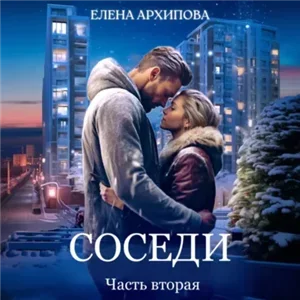 Соседи. Часть вторая - Елена Архипова