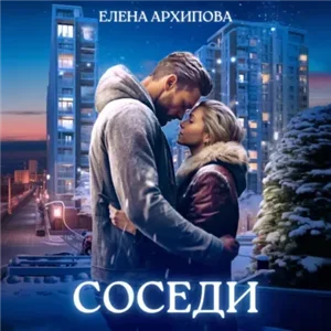 Соседи. Часть первая - Елена Архипова