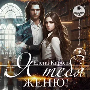 Я тебя женю. Книга 1 - Елена Кароль