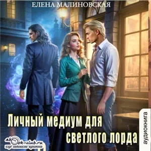 Личный медиум 2. Личный медиум для светлого лорда - Елена Малиновская