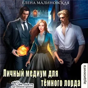 Личный медиум 1. Личный медиум для темного лорда - Елена Малиновская