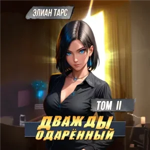 Дважды одарённый. Том 2 - Элиан Тарс