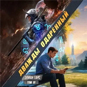 Дважды одарённый. Том 3 - Элиан Тарс